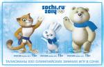XXII Олимпийских зимних игр в Сочи. Талисманы